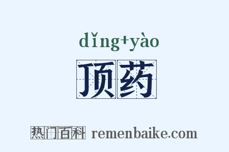 顶药是什么意思的图片